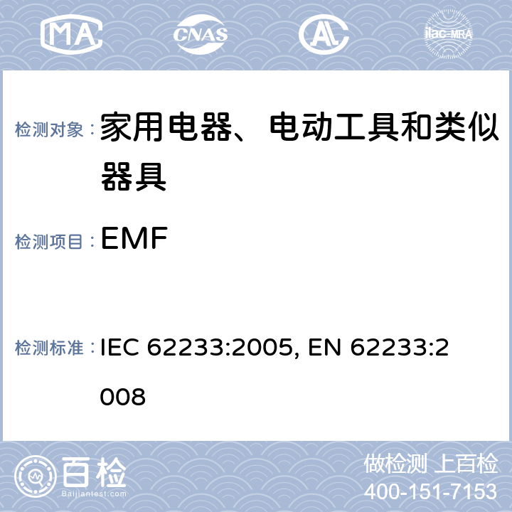 EMF IEC 62233-2005 涉及人体照射的家用电器和类似器具电磁场的测量方法
