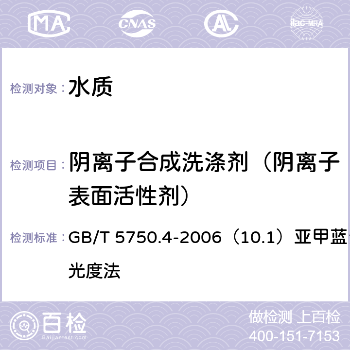 阴离子合成洗涤剂（阴离子表面活性剂） 生活饮用水标准检验方法 感官性状和物理指标 GB/T 5750.4-2006（10.1）亚甲蓝分光光度法