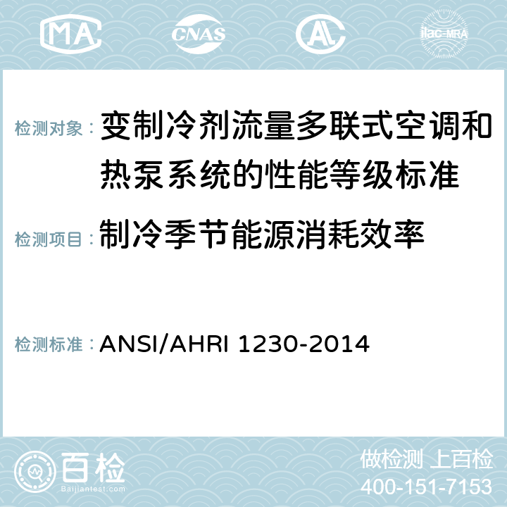 制冷季节能源消耗效率 变制冷剂流量多联式空调和热泵系统的性能等级标准 ANSI/AHRI 1230-2014 6.1.2