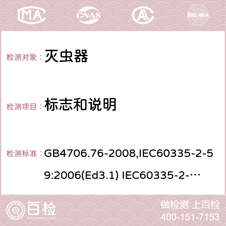 标志和说明 家用和类似用途电器的安全　灭虫器的特殊要求 GB4706.76-2008,IEC60335-2-59:2006(Ed3.1) 
IEC60335-2-59:2002+A1:2006+A2:2009,
EN60335-2-59:2003+A11:2018 7