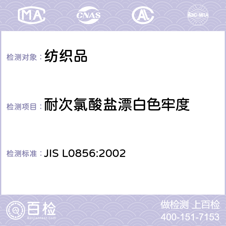 耐次氯酸盐漂白色牢度 耐氯漂色牢度试验方法 JIS L0856:2002