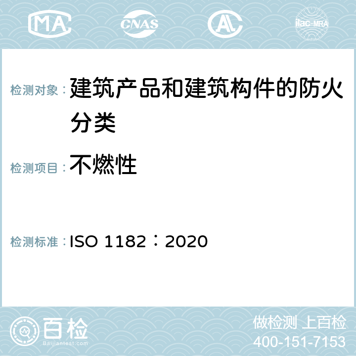 不燃性 ISO 1182-2020 产品对燃烧试验的反应 不燃性试验