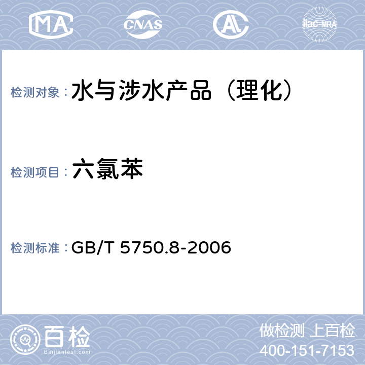 六氯苯 生活饮用水标准检验方法 有机物指标 GB/T 5750.8-2006 附录B