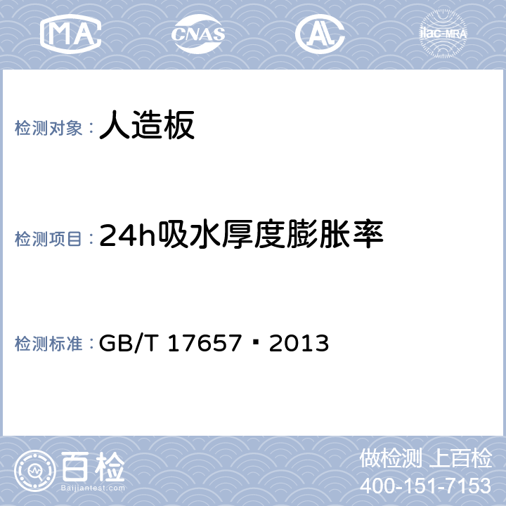 24h吸水厚度膨脹率 人造板及飾面人造板理化性能試驗方法 GB/T 17657—2013 4.6
