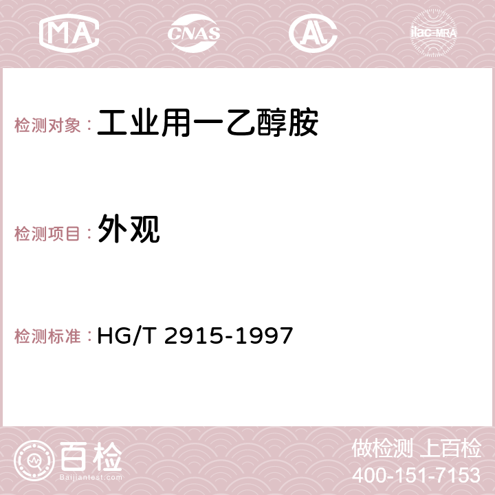 外观 工业用一乙醇胺 HG/T 2915-1997 3.1