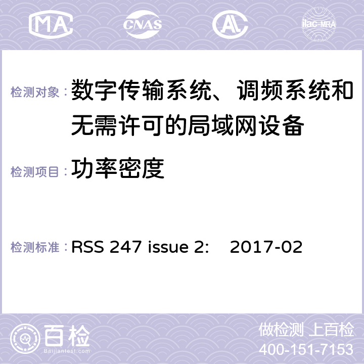 功率密度 数字传输系统、调频系统和无需许可的局域网设备 RSS 247 issue 2: 2017-02 5.2.2/ RSS 247