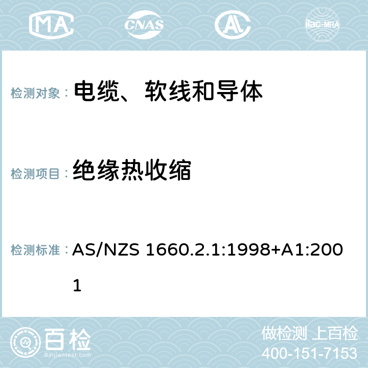 绝缘热收缩 电缆、软线和导体的试验方法—方法2.1：绝缘、挤出半导电屏蔽层和非金属护套—一般用途试验方法 AS/NZS 1660.2.1:1998+A1:2001 2.5