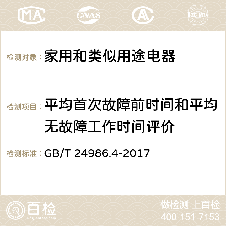 平均首次故障前时间和平均无故障工作时间评价 家用和类似用途电器可靠性评价方法 第4部分: 房间空气调节器的特殊要求 GB/T 24986.4-2017 8.1