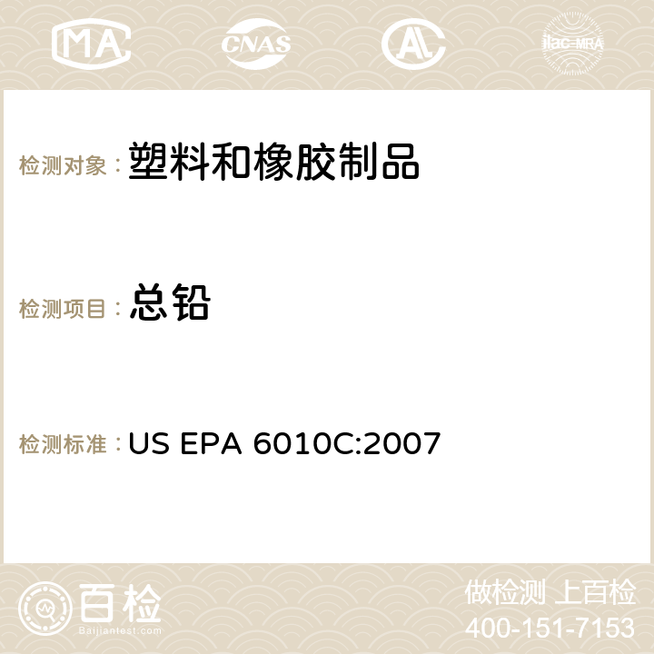总铅 US EPA 6010C 电感耦合等离子体发射光谱法 :2007