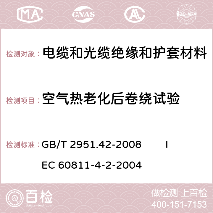 空气热老化后卷绕试验 电缆和光缆绝缘和护套材料通用试验方法 第42部分：聚乙烯和聚丙烯混合料专用试验方法 高温处理后抗张强度和断裂伸长率试验 高温处理后卷绕试验 空气热老化后的卷绕试验 测定质量的增加 长期热稳定性试验 铜催化氧化降解试验方法 GB/T 2951.42-2008 
IEC 60811-4-2-2004 10