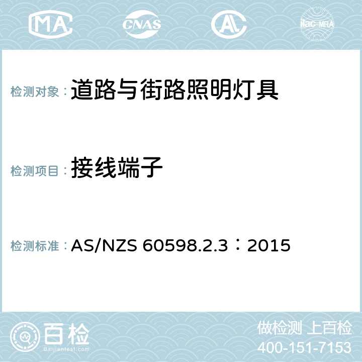 接线端子 灯具 第2-3 部分：特殊要求 道路与街路照明灯具 AS/NZS 60598.2.3：2015 cl 3.9