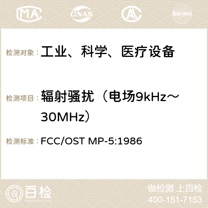 辐射骚扰（电场9kHz～30MHz） 工业、科学和医疗（ISM）射频设备电磁骚扰特性的测量方法和限值 FCC/OST MP-5:1986