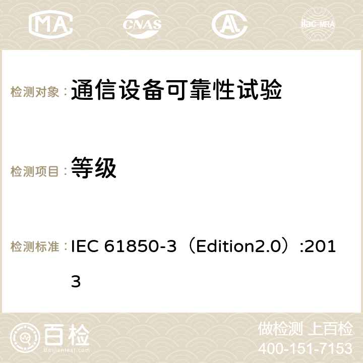 等级 电力公用事业自动化用通信网络和系统 第3部分:总体要求 IEC 61850-3（Edition2.0）:2013 5