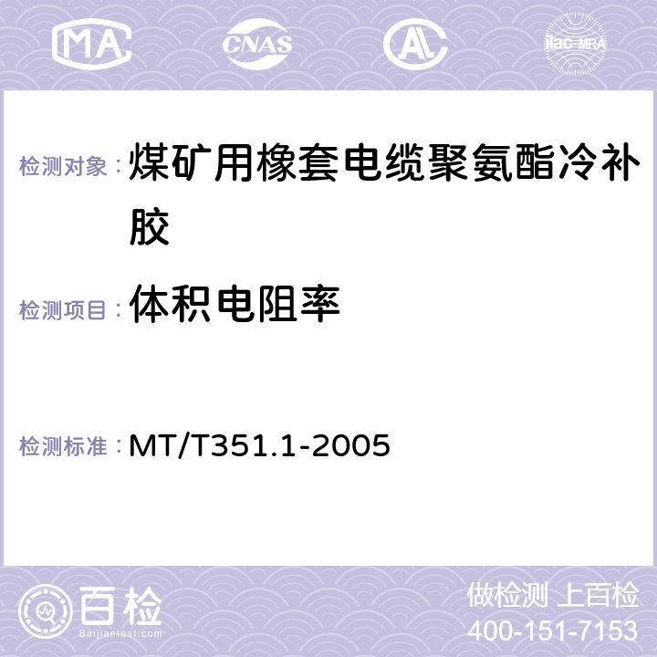 体积电阻率 矿用橡套软电缆聚氨酯冷补胶技术条件 MT/T351.1-2005 第 6.4.3