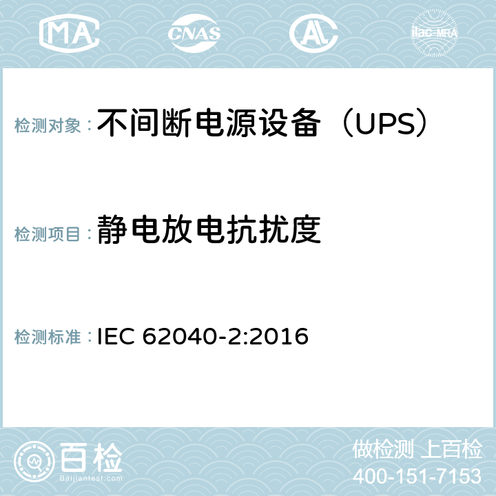 静电放电抗扰度 不间断电源设备(UPS) 第2部分：电磁兼容性(EMC)要求 IEC 62040-2:2016 6.3