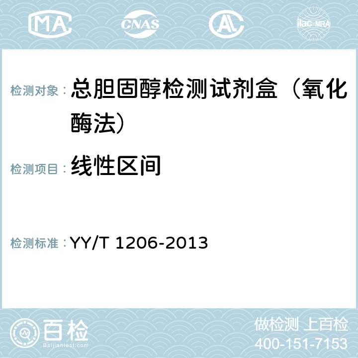 线性区间 总胆固醇测定试剂盒(氧化酶法) YY/T 1206-2013 3.4