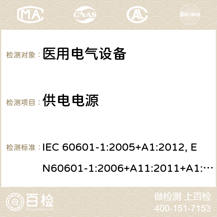 供电电源 医用电气设备-一部分：安全通用要求和基本准则 IEC 60601-1:2005+A1:2012, EN60601-1:2006+A11:2011+A1:2013+A12:2014, AS/NZS IEC 60601.1:2015 16.3