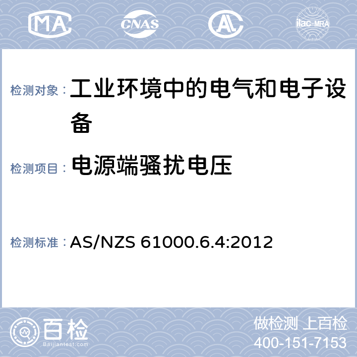 电源端骚扰电压 电磁兼容通用标准工业环境中的发射标准 AS/NZS 61000.6.4:2012 9