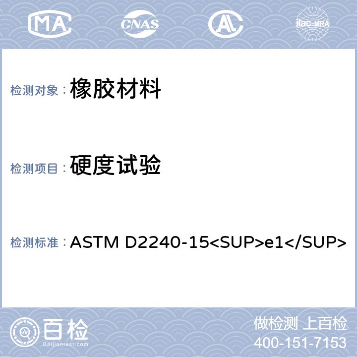 硬度试验 橡胶特性的标准试验方法- 硬度计 ASTM D2240-15<SUP>e1</SUP>