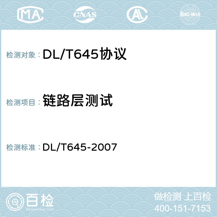 链路层测试 多功能电能表通信协议 DL/T645-2007 5