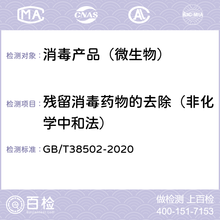 残留消毒药物的去除（非化学中和法） 消毒剂实验室杀菌效果检验方法 GB/T38502-2020 （5.3）