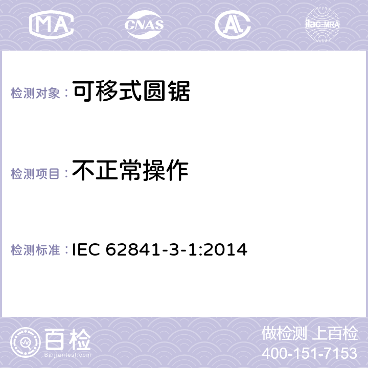 不正常操作 手持式、可移式电动工具和园林工具的安全 第三部分：可移式圆锯的专用要求 IEC 62841-3-1:2014 18