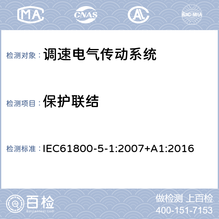 保护联结 IEC 61800-5-1-2007 调速电气传动系统 第5-1部分:安全要求 电、热和能量