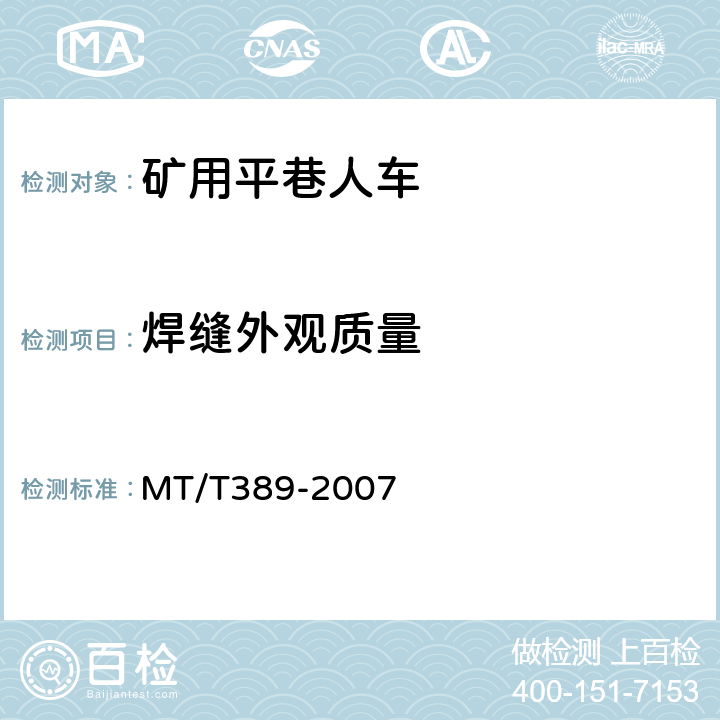 焊缝外观质量 煤矿用平巷人车技术条件 MT/T389-2007 4.2.1