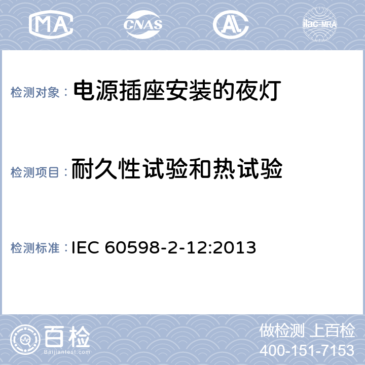 耐久性试验和热试验 灯具 第2-12部分:特殊要求 电源插座安装的夜灯 IEC 60598-2-12:2013 12.14