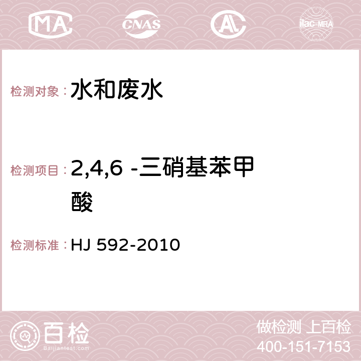 2,4,6 -三硝基苯甲酸 水质 硝基苯类化合的测定 气相色谱法 HJ 592-2010