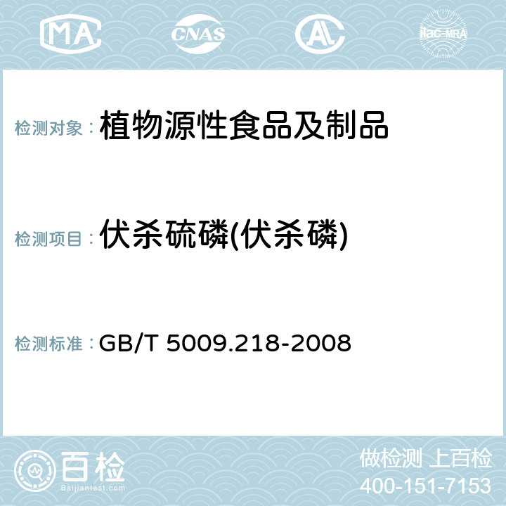 伏杀硫磷(伏杀磷) 水果和蔬菜中多种农药残留量的测定 GB/T 5009.218-2008