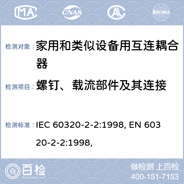 螺钉、载流部件及其连接 IEC 60320-2-2-1998 家用和类似一般用途电器耦合器 第2-2部分:家用和类似设备用互联耦合器