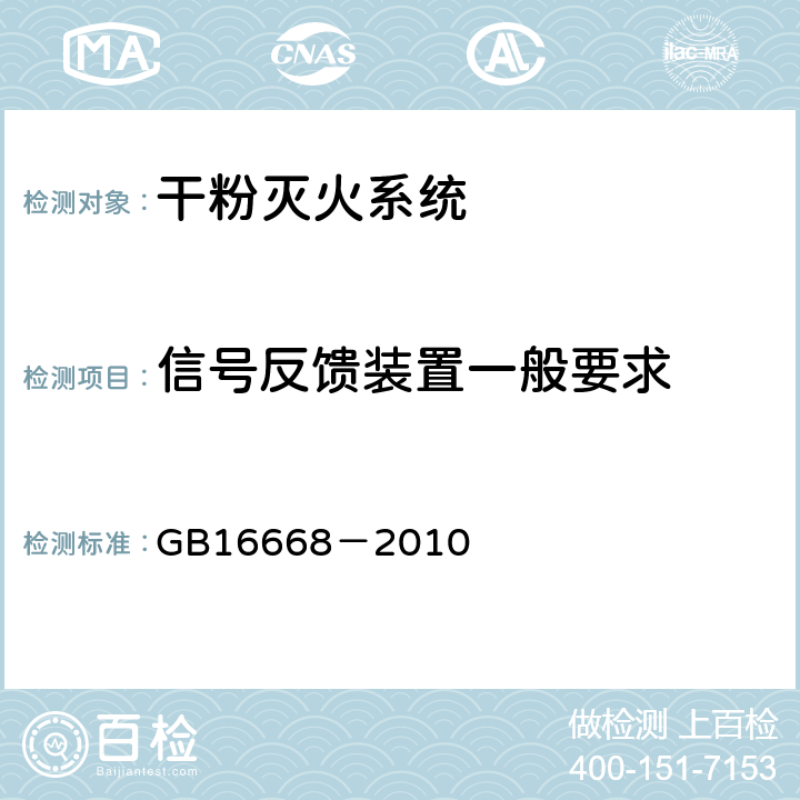 信号反馈装置一般要求 《干粉灭火系统部件通用技术条件》 GB16668－2010 6.15.1