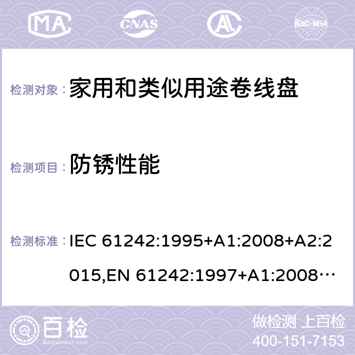 防锈性能 IEC 61242-1995 电器附件 家用和类似用途电缆卷盘