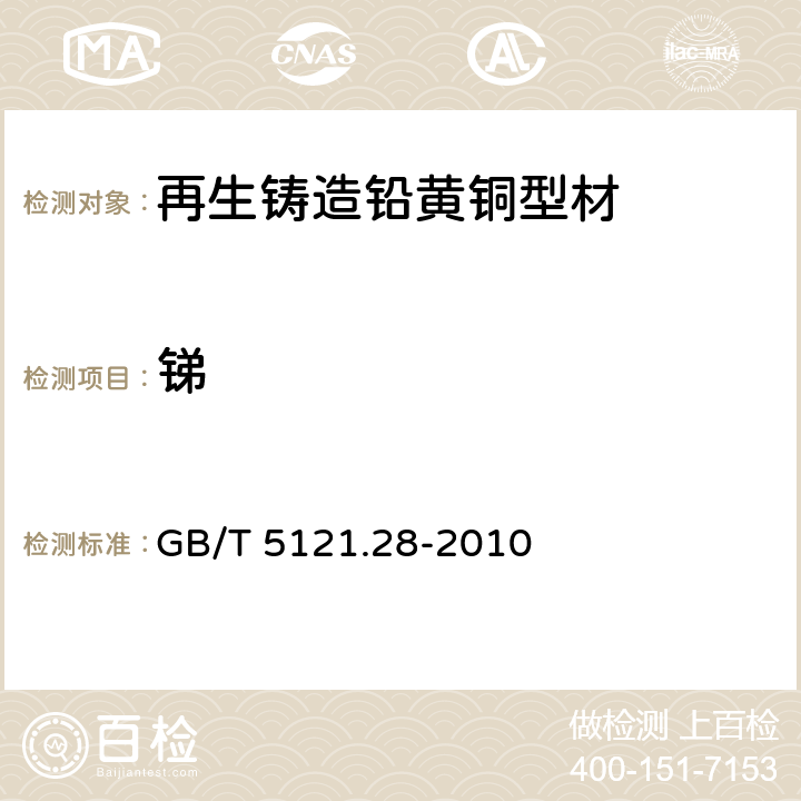 锑 铜及铜合金化学分析方法　第28部分：铬、铁、锰、钴、镍、锌、砷、硒、银、镉、锡、锑、碲、铅、铋量的测定　电感耦合等离子体质谱法 GB/T 5121.28-2010