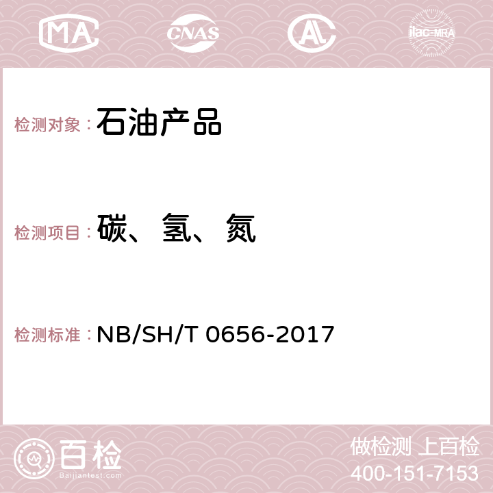 碳、氢、氮 石油产品及润滑剂中碳、氢、氮的测定 元素分析仪法 NB/SH/T 0656-2017