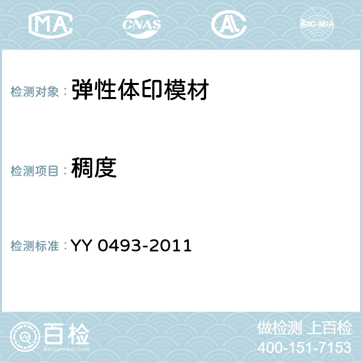 稠度 YY 0493-2011 牙科学 弹性体印模材料