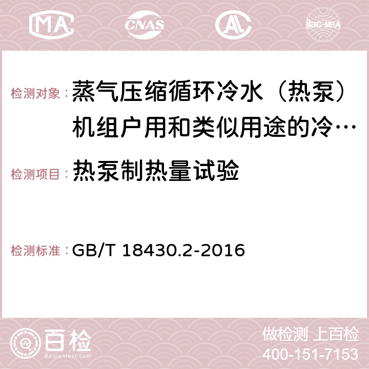 热泵制热量试验 蒸气压缩循环冷水(热泵)机组 第2部分:户用及类似用途的冷水(热泵)机组 GB/T 18430.2-2016 6.3.3.2