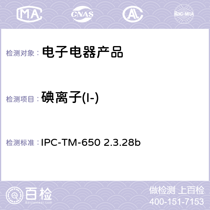 碘离子(I-) IPC-TM-650 2.3.28 线路板离子分析 离子色谱法 b