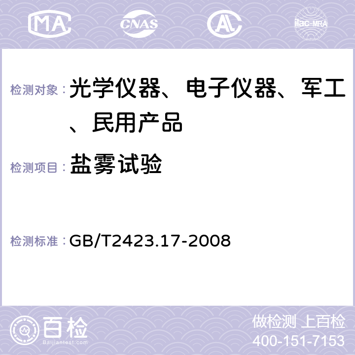 盐雾试验 电工电子产品环境试验 第2部分: 试验方法 试验Ka：盐雾 GB/T2423.17-2008