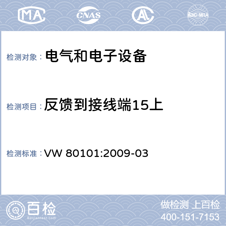 反馈到接线端15上 汽车电气和电子组件通用试验条件 VW 80101:2009-03 3.4