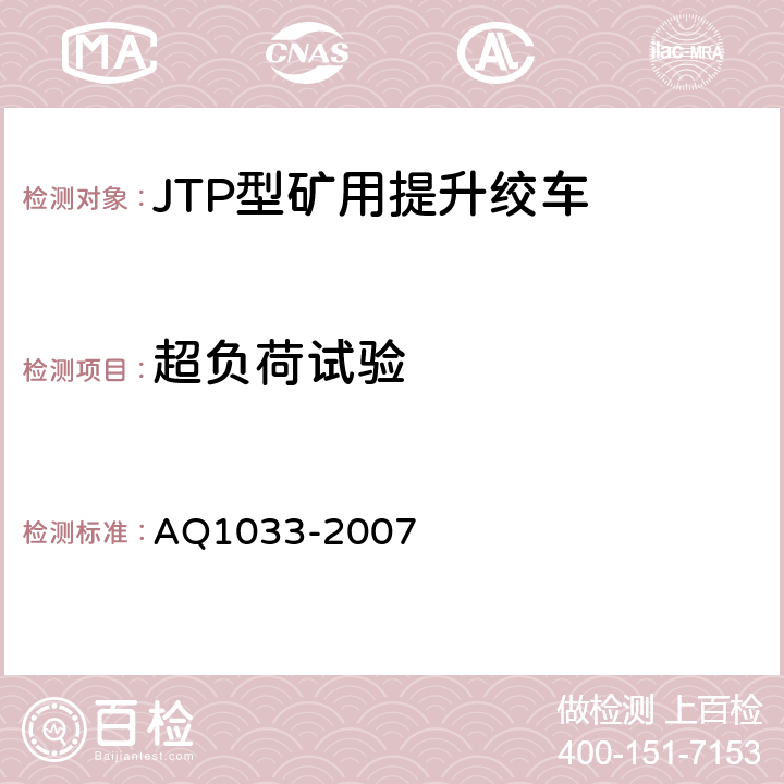 超负荷试验 煤矿用JTP型提升绞车安全检验规范 AQ1033-2007 6.13.8