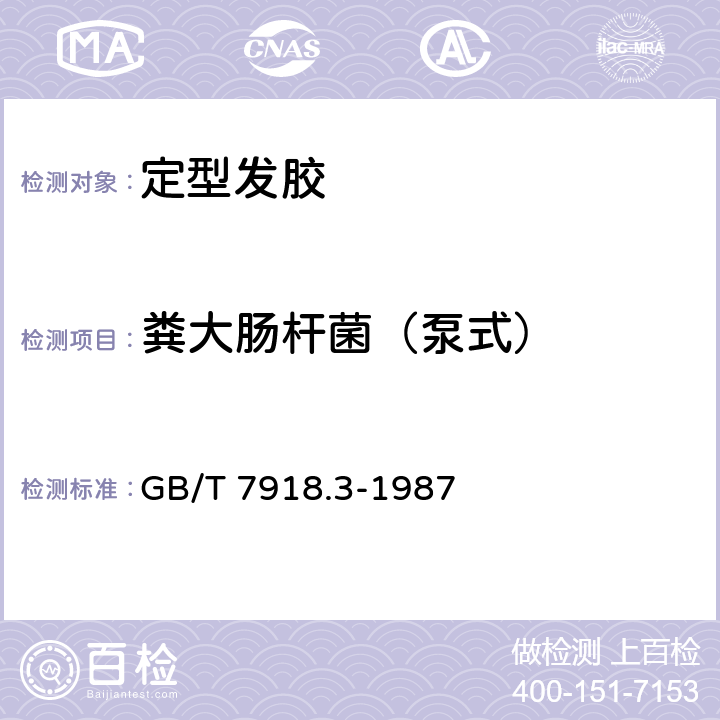 粪大肠杆菌（泵式） 化妆品微生物标准检验方法 粪大肠菌群 GB/T 7918.3-1987