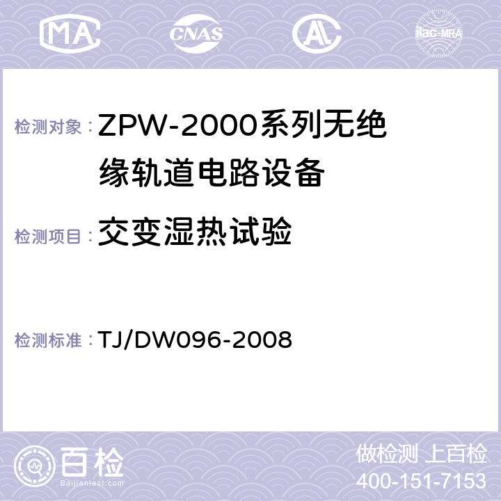 交变湿热试验 ZPW-2000A无绝缘轨道电路设备 TJ/DW096-2008 5.4.4