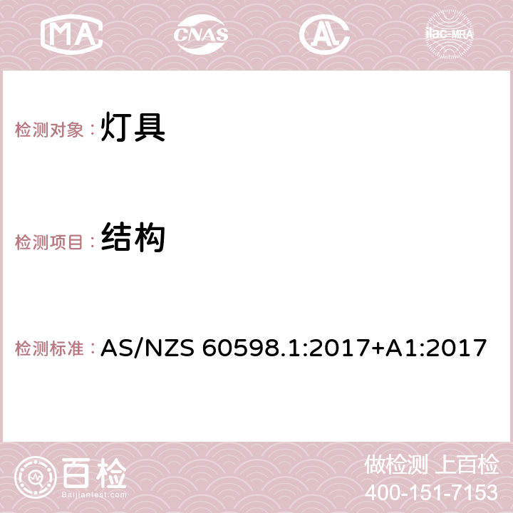 结构 灯具 第1部分: 一般要求与试验 AS/NZS 60598.1:2017+A1:2017 4