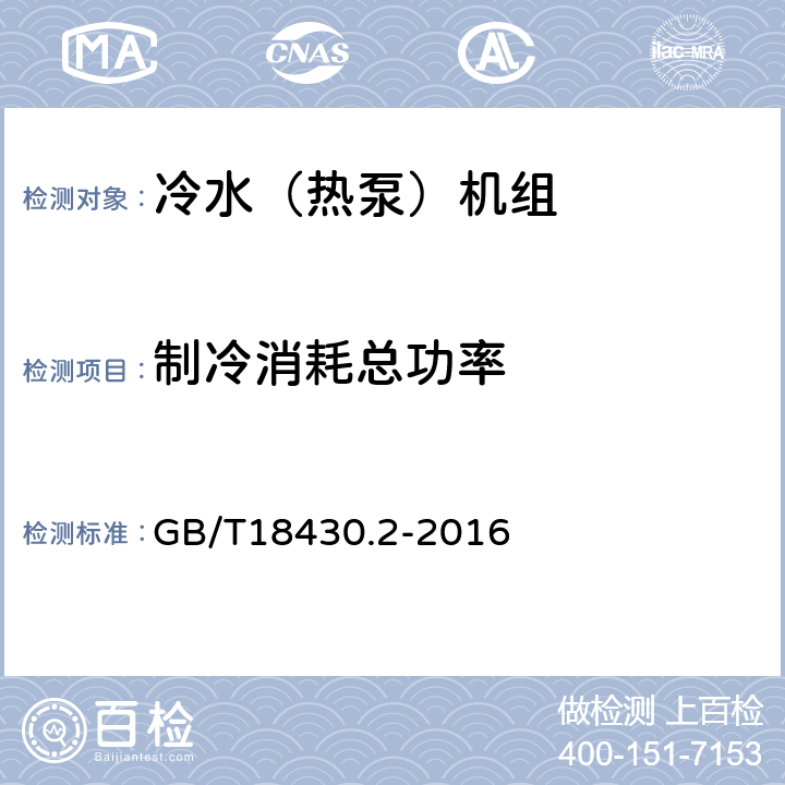 制冷消耗总功率 蒸气压缩循环冷水（热泵）机组 第2部分：户用及类似用途的冷水（热泵）机组 GB/T18430.2-2016 6.3.3.1