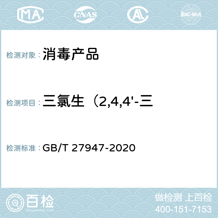 三氯生（2,4,4'-三氯-2'-羟基-二苯醚） GB/T 27947-2020 酚类消毒剂卫生要求