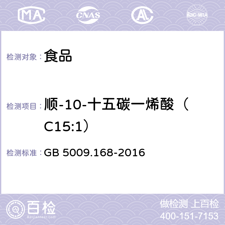 顺-10-十五碳一烯酸（C15:1） 食品安全国家标准 食品中脂肪酸的测定 GB 5009.168-2016