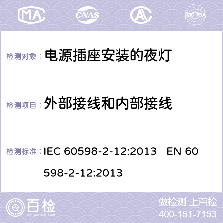 外部接线和内部接线 灯具-第2-12部分电源插座安装的夜灯 IEC 60598-2-12:2013 EN 60598-2-12:2013 12.8