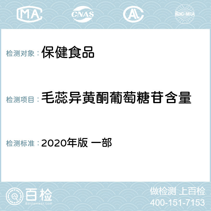 毛蕊异黄酮葡萄糖苷含量 中华人民共和国药典 《》 2020年版 一部 黄芪，315页